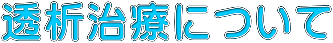 透析治療について
