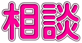 相談