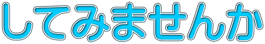 してみませんか